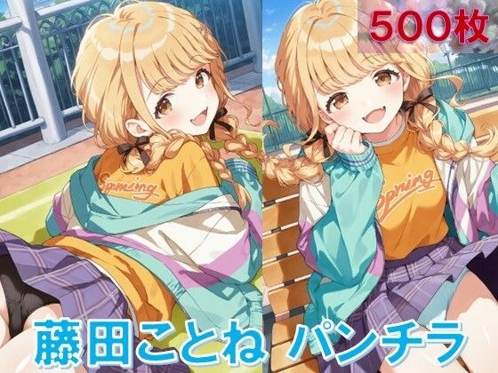 藤〇ことねのパンチラ〜私服編〜 メイン画像