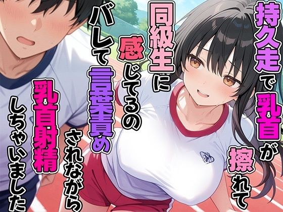 持久走で乳首が擦れて感じてるのがバレて同級生に言葉責めされながら乳首射精してしまった メイン画像