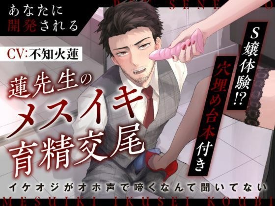【S嬢体験｜穴埋め台本付き】あなたに開発される蓮先生のメスイキ育精交尾〜イケオジがオホ声で啼くなんて聞いてない〜 メイン画像