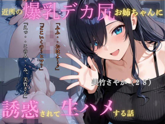 近所の爆乳尻デカお姉ちゃんに誘惑されて生ハメする話 メイン画像