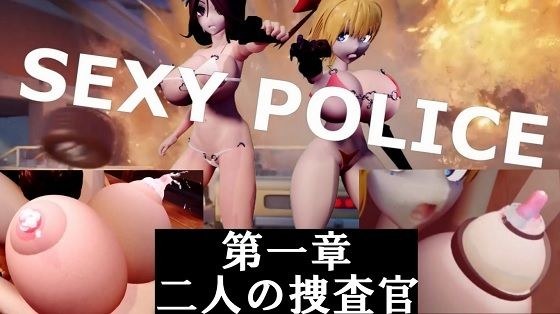 SEXY POLICE 第一章 二人の捜査官 メイン画像