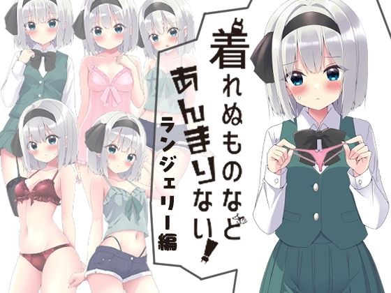 着れぬものなどあんまりない！ランジェリー編 メイン画像