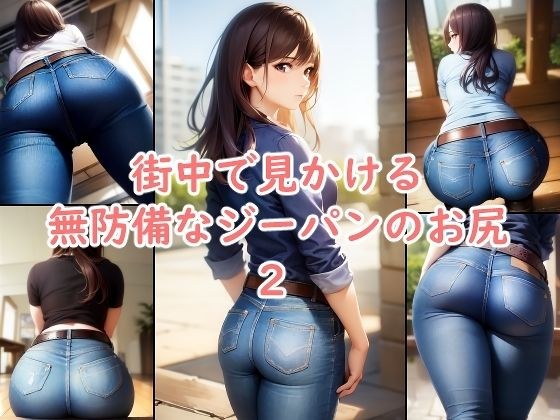 街中で見かける無防備なジーパンのお尻 2 メイン画像