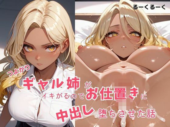 つよがるギャル姉がいきがるのでお仕置に中出し  堕ちさせた話 メイン画像