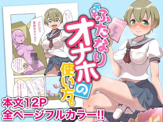 ふたなりオナホの使い方。 メイン画像