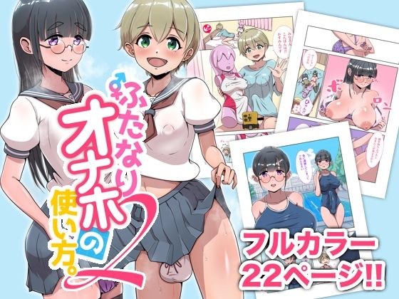 ふたなりオナホの使い方。2 メイン画像