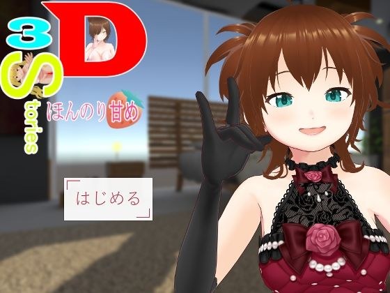 3D・3Stories〜ほんのり甘め〜 メイン画像
