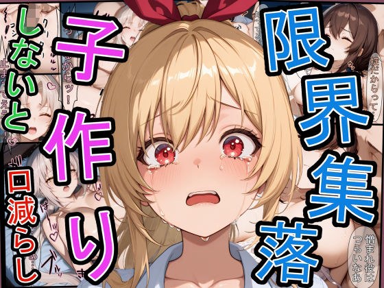限界集落で子作りしないと口減らし メイン画像