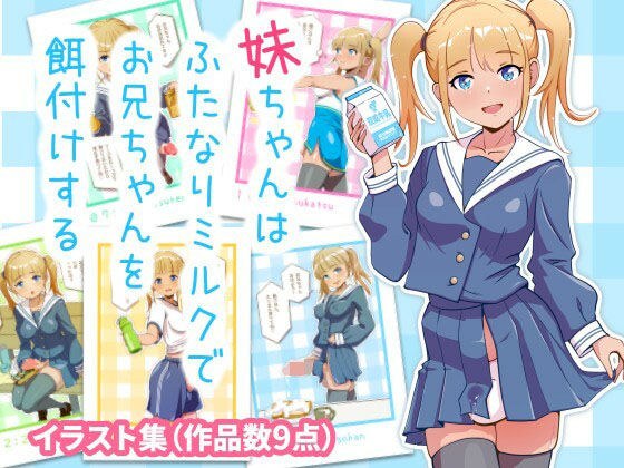 妹ちゃんはふたなりミルクでお兄ちゃんを餌付けする メイン画像