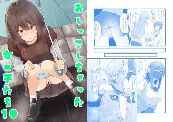 おしっこしちゃった女の子たち10 メイン画像