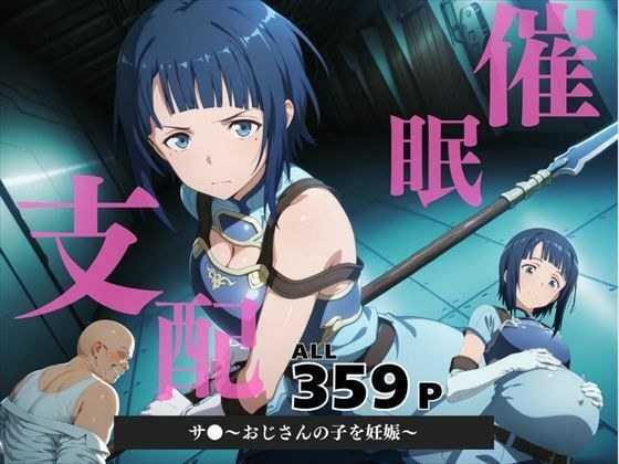 催●支配  サ●〜おじさんの子を妊娠〜 メイン画像