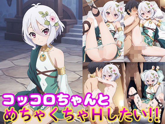 コッコロちゃんとめちゃくちゃHしたい！！ メイン画像