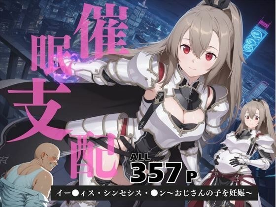 催●支配  イー●ィス・シンセシス・●ン〜おじさんの子を妊娠〜 メイン画像