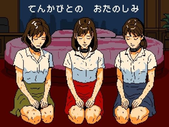 天下人のお愉しみ  絶望の爆弾首輪 メイン画像