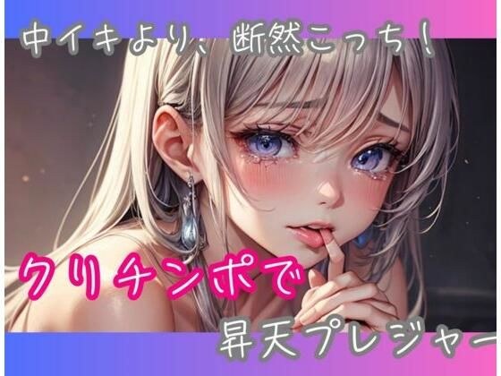 中イキより、断然こっち！クリチンポで昇天プレジャー メイン画像