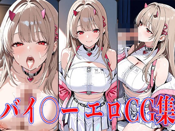 NIKK〇・バイ〇ーエロCG集 メイン画像