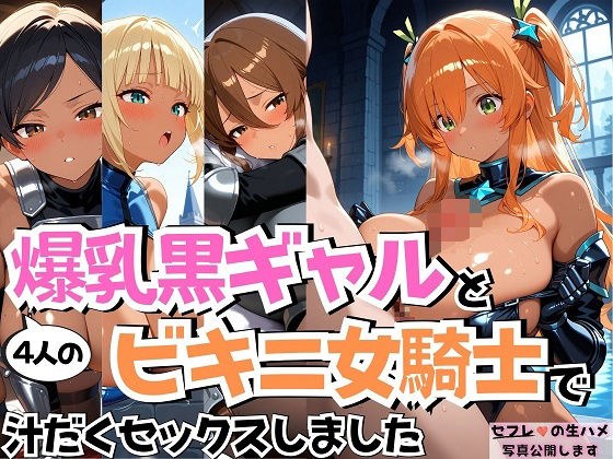 4人の爆乳黒ギャルビキニ女騎士汗だくSEX メイン画像