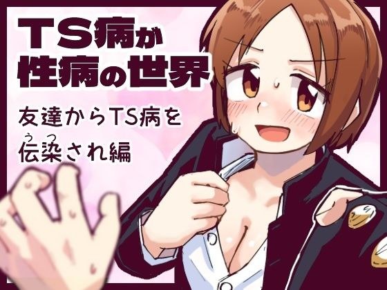 TS disease is a world of sexually transmitted diseases: A friend infected with TS disease メイン画像