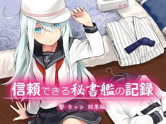 信頼できる秘書艦の記録 響・Bep 総集編 メイン画像