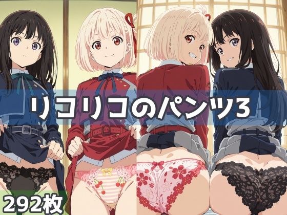 リコリコのパンツ3