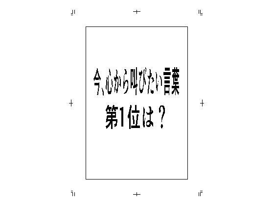 今、心から叫びたい言葉第1位は? メイン画像