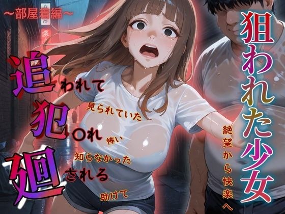 追われ・犯〇れ・廻される〜巨乳部屋着編〜狙われた少女〜絶望から快楽へ〜 メイン画像