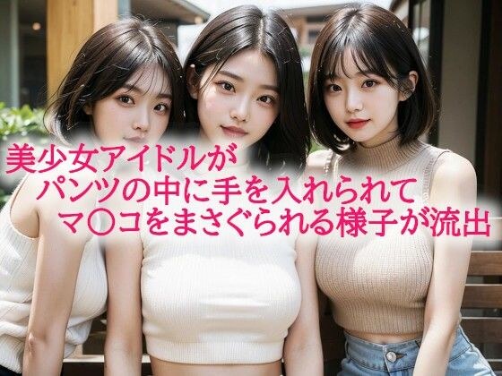 美少女アイドルがパンツの中に手を入れられてマ〇コをまさぐられる様子が流出 メイン画像