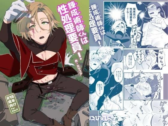 錬成術師くんは性処理要員！ メイン画像