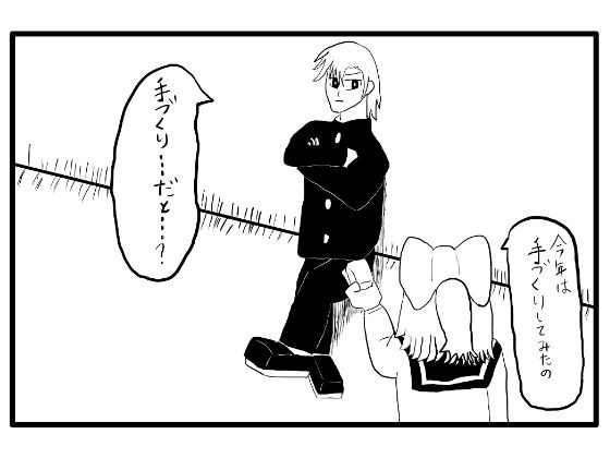4コマ漫画「バレンタイン（2）」 メイン画像