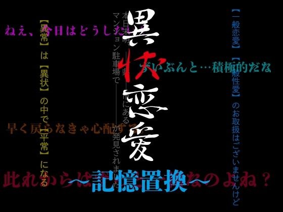 異状恋愛〜記憶置換〜 メイン画像
