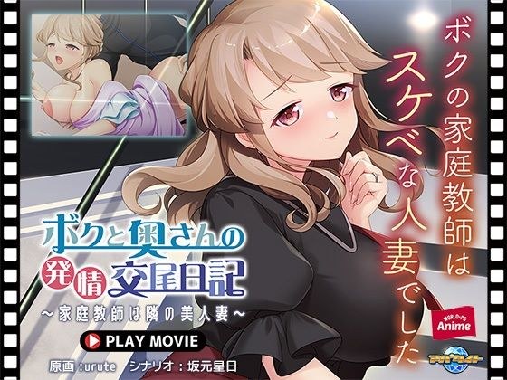 ボクと奥さんの発情交尾日記〜家庭教師は隣の美人妻〜 PLAY MOVIE メイン画像