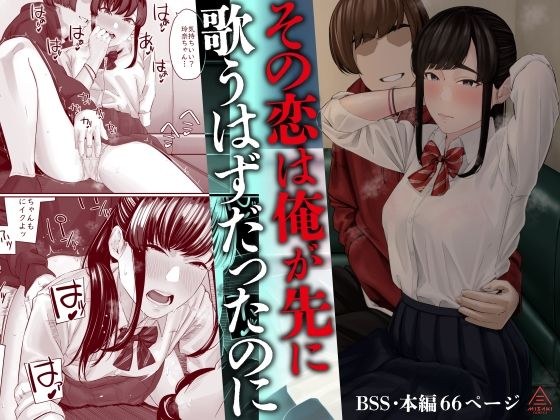その恋は俺が先に歌うはずだったのに メイン画像