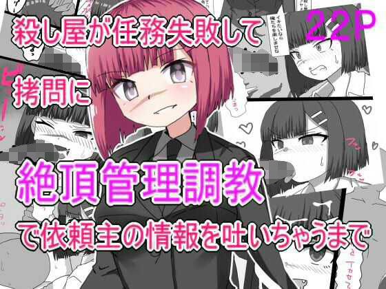 殺し屋が任務失敗して拷問に絶頂管理調教されて依頼主の情報はいちゃうまで メイン画像