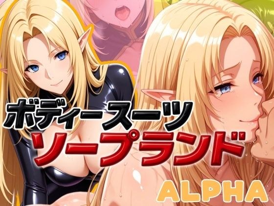 ボディスーツソープランド ALPHA編 メイン画像