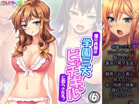僕の貞操は学園三大ビッチギャルに散らされる！ 6巻 メイン画像