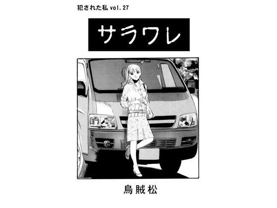 サラワレ メイン画像