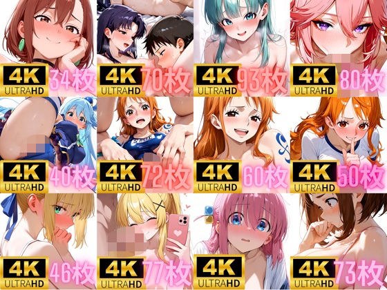 ［4K＋700枚］ ヒロイン欲張りセット2 CG集 メイン画像