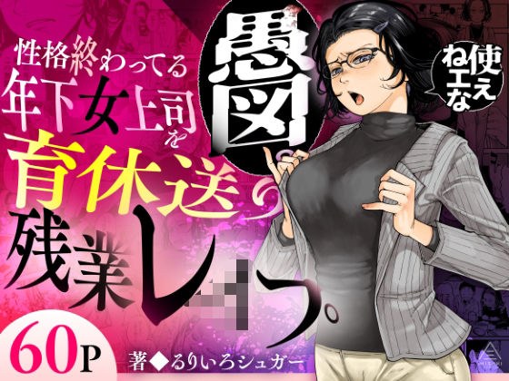 性格終わってる年下女上司を育休送り残業レ●プ メイン画像
