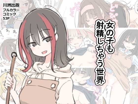 女の子も射精しちゃう世界 メイン画像