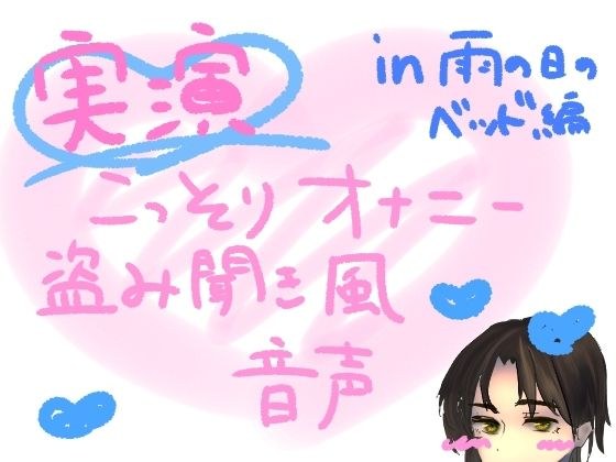 【実演】こっそりオナニー盗み聞き風音声【雨の日のベッド編】 メイン画像