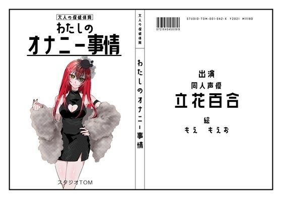 【同人声優】わたしのオナニー事情 No.42 立花百合【オナニーフリートーク】 メイン画像