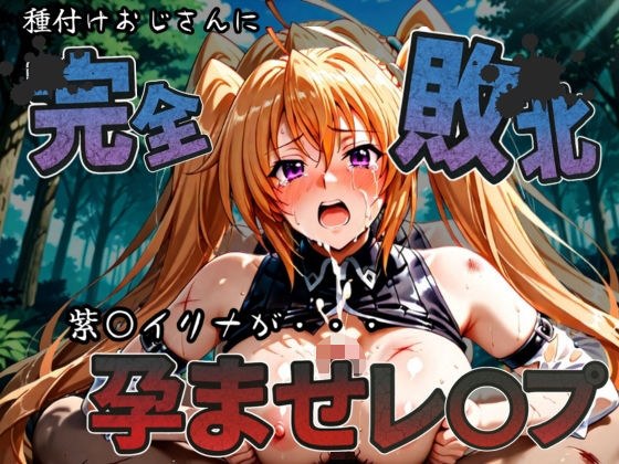 種付けおじさんに完全敗北 紫〇イリナ が孕ませレ●プ メイン画像