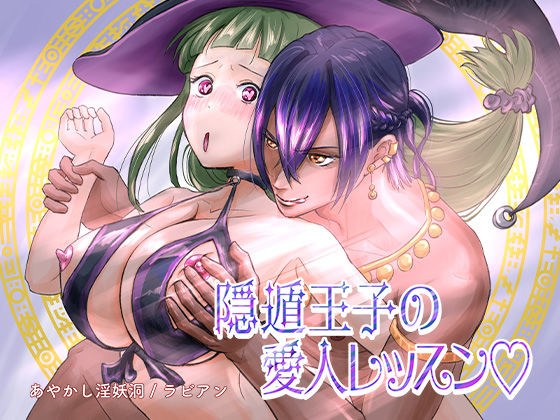 隠遁王子の愛人レッスン メイン画像