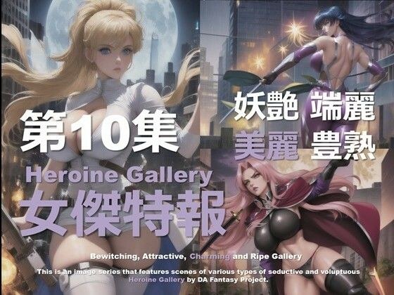Super Heroine Special Report Volume 10
