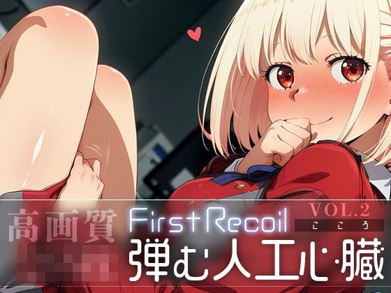 First Recoil -弾む人工心臓- vol.2 メイン画像