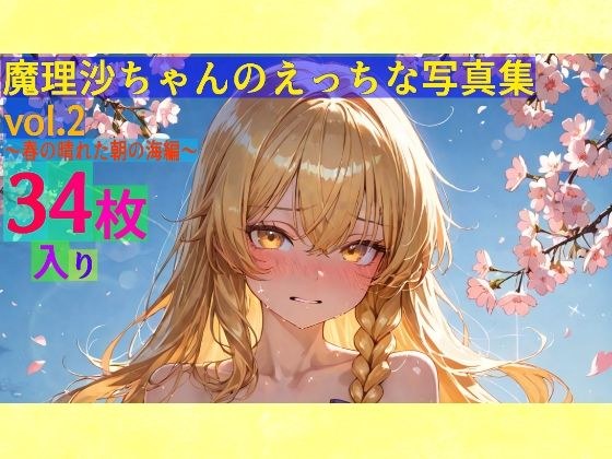魔理沙ちゃんのえっちな写真集vol.2〜春の晴れた朝の海編〜 メイン画像