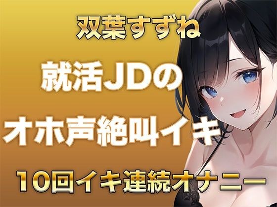 10回イクまで寝れません!Fカップ女子大生がガチオナニーでオホ声、絶叫なんでもありで10回イキ続けるだけの音声 メイン画像
