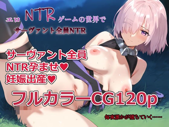 エロNTRゲームの世界でサーヴァント全員NTR メイン画像