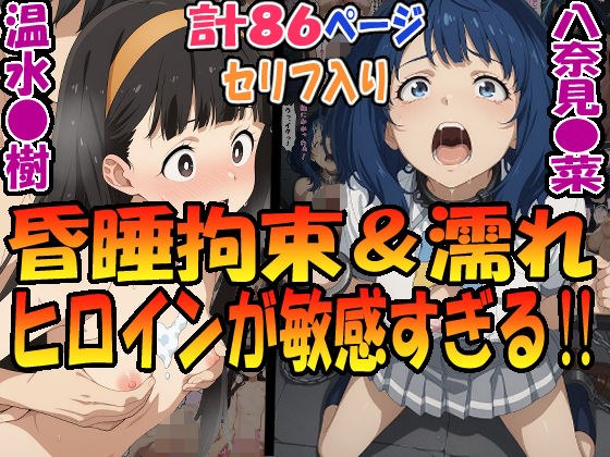 昏●拘束&濡れヒロインが敏感すぎる!!☆八奈見〇菜&温水〇樹☆