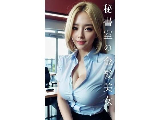 秘書室の金髪美女 メイン画像